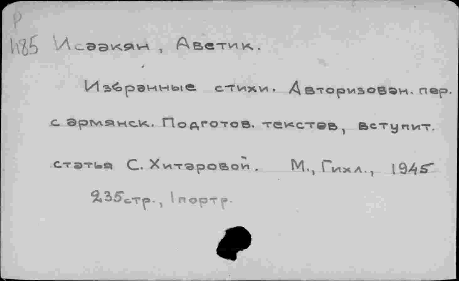 ﻿\\^ А_аэк9и , Аветик. 4
1/1 рвиные с“Г\лж\л . Д втормзовзн. пер.
с армянок. Подготов, некстев, вступит.
статья С. Хитэровои .	М., Г|лжл., 1945'
п орт